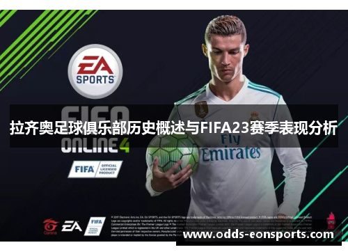 拉齐奥足球俱乐部历史概述与FIFA23赛季表现分析