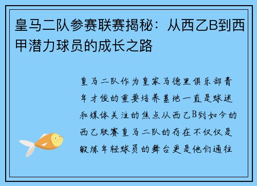 皇马二队参赛联赛揭秘：从西乙B到西甲潜力球员的成长之路