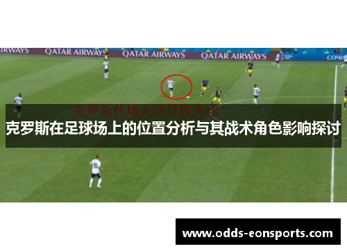 克罗斯在足球场上的位置分析与其战术角色影响探讨
