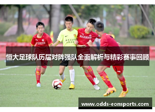 恒大足球队历届对阵强队全面解析与精彩赛事回顾