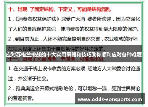 应对苏格兰挑战的十大实用策略和技巧助你顺利应对各种难题