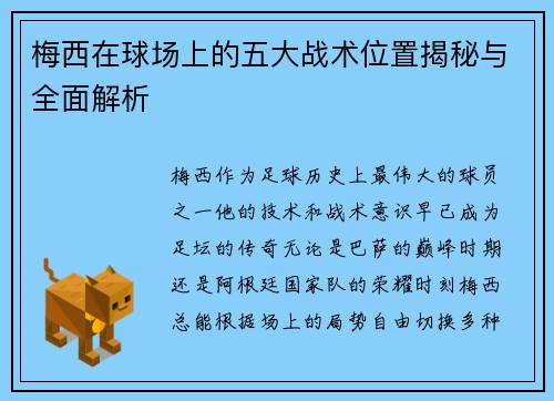 梅西在球场上的五大战术位置揭秘与全面解析