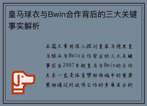 皇马球衣与Bwin合作背后的三大关键事实解析
