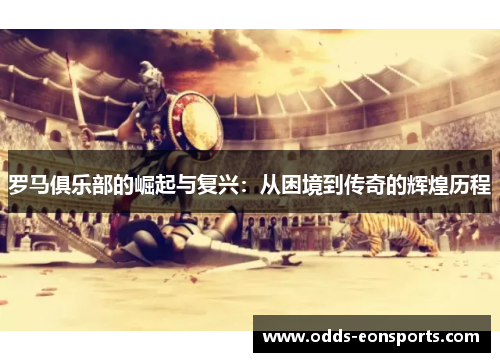 罗马俱乐部的崛起与复兴：从困境到传奇的辉煌历程
