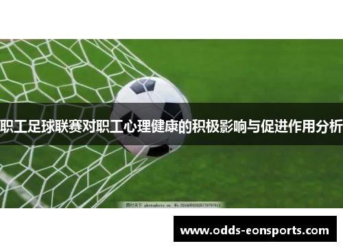 职工足球联赛对职工心理健康的积极影响与促进作用分析