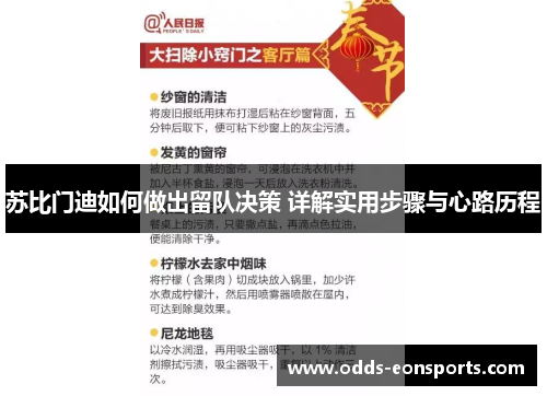 苏比门迪如何做出留队决策 详解实用步骤与心路历程
