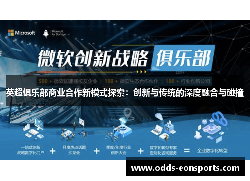 英超俱乐部商业合作新模式探索:创新与传统的深度融合与碰撞