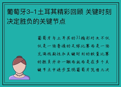 葡萄牙3-1土耳其精彩回顾 关键时刻决定胜负的关键节点