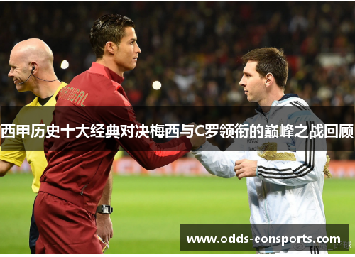 西甲历史十大经典对决梅西与C罗领衔的巅峰之战回顾