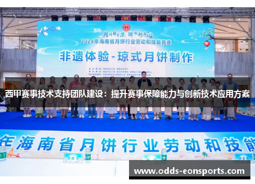 西甲赛事技术支持团队建设:提升赛事保障能力与创新技术应用方案 西甲赛事技术支持团队建设:提升赛事保障能力与创新技术应用方案