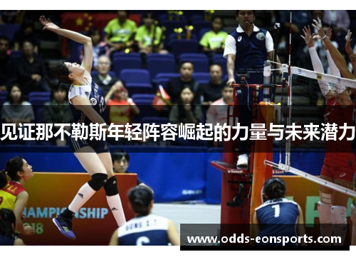 见证那不勒斯年轻阵容崛起的力量与未来潜力