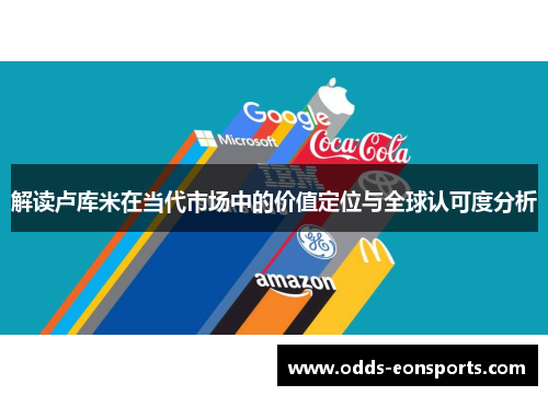 解读卢库米在当代市场中的价值定位与全球认可度分析 解读卢库米在当代市场中的价值定位与全球认可度分析