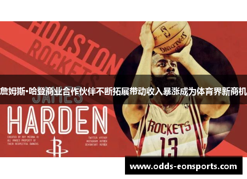 詹姆斯·哈登商业合作伙伴不断拓展带动收入暴涨成为体育界新商机 詹姆斯·哈登商业合作伙伴不断拓展带动收入暴涨成为体育界新商机