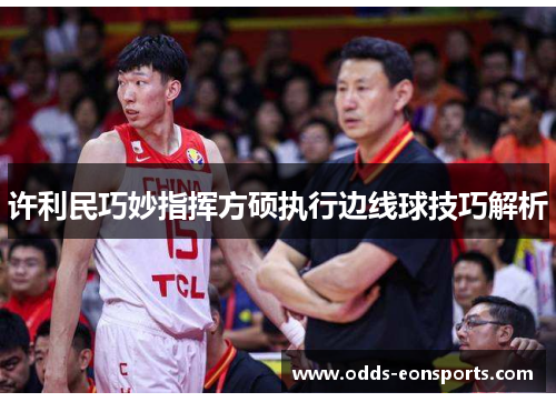 许利民巧妙指挥方硕执行边线球技巧解析
