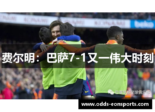 费尔明：巴萨7-1又一伟大时刻