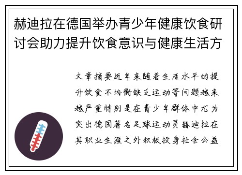 赫迪拉在德国举办青少年健康饮食研讨会助力提升饮食意识与健康生活方式