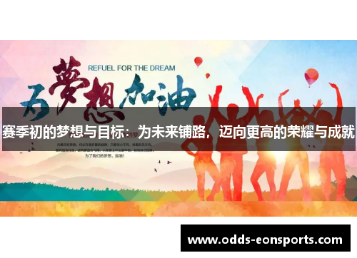 赛季初的梦想与目标：为未来铺路，迈向更高的荣耀与成就