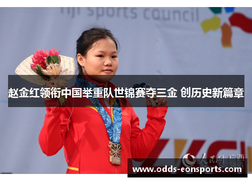 赵金红领衔中国举重队世锦赛夺三金 创历史新篇章