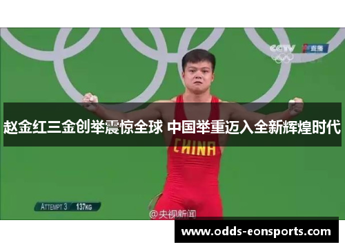 赵金红三金创举震惊全球 中国举重迈入全新辉煌时代 赵金红三金创举震惊全球 中国举重迈入全新辉煌时代