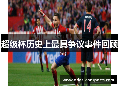 超级杯历史上最具争议事件回顾 超级杯历史上最具争议事件回顾