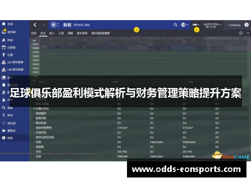 足球俱乐部盈利模式解析与财务管理策略提升方案 足球俱乐部盈利模式解析与财务管理策略提升方案