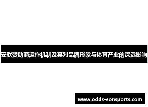 安联赞助商运作机制及其对品牌形象与体育产业的深远影响