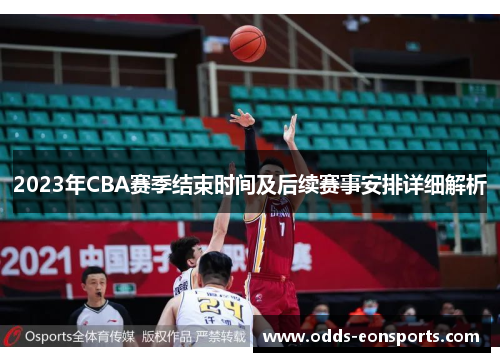 2023年CBA赛季结束时间及后续赛事安排详细解析