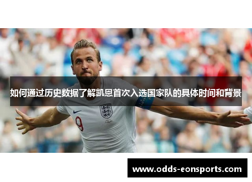 如何通过历史数据了解凯恩首次入选国家队的具体时间和背景