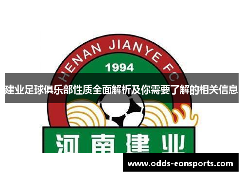 建业足球俱乐部性质全面解析及你需要了解的相关信息