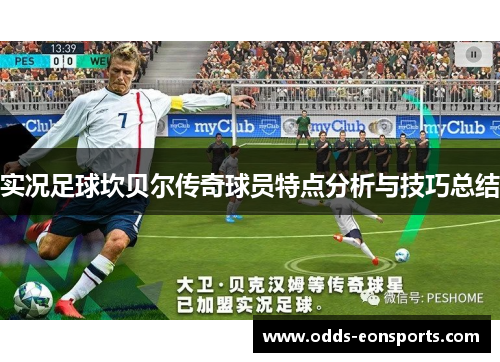 实况足球坎贝尔传奇球员特点分析与技巧总结 实况足球坎贝尔传奇球员特点分析与技巧总结