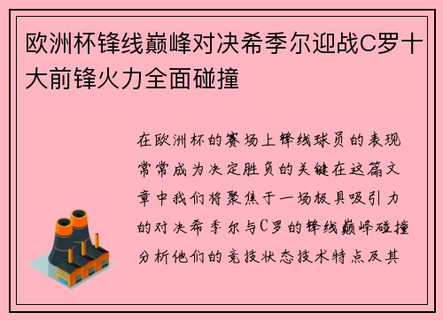 欧洲杯锋线巅峰对决希季尔迎战C罗十大前锋火力全面碰撞