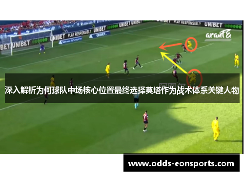 深入解析为何球队中场核心位置最终选择莫塔作为战术体系关键人物