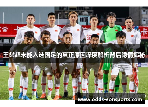 王燊超未能入选国足的真正原因深度解析背后隐情揭秘