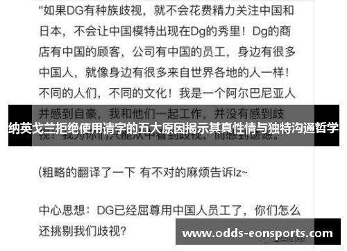 纳英戈兰拒绝使用请字的五大原因揭示其真性情与独特沟通哲学
