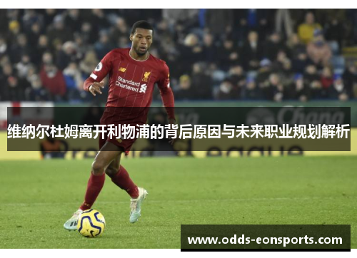 维纳尔杜姆离开利物浦的背后原因与未来职业规划解析