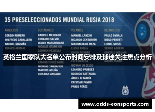 英格兰国家队大名单公布时间安排及球迷关注焦点分析
