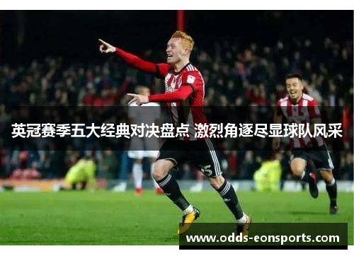 英冠赛季五大经典对决盘点 激烈角逐尽显球队风采