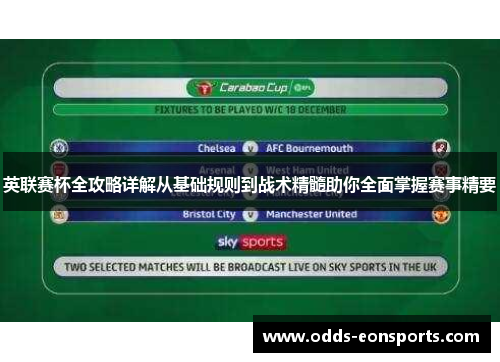 英联赛杯全攻略详解从基础规则到战术精髓助你全面掌握赛事精要 英联赛杯全攻略详解从基础规则到战术精髓助你全面掌握赛事精要