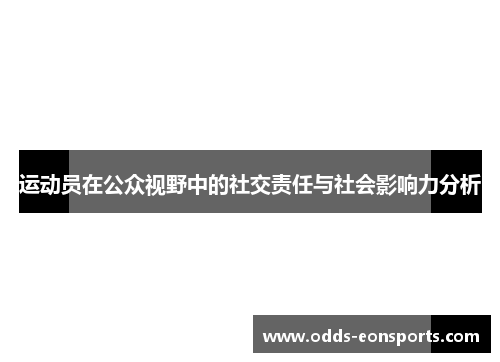 运动员在公众视野中的社交责任与社会影响力分析