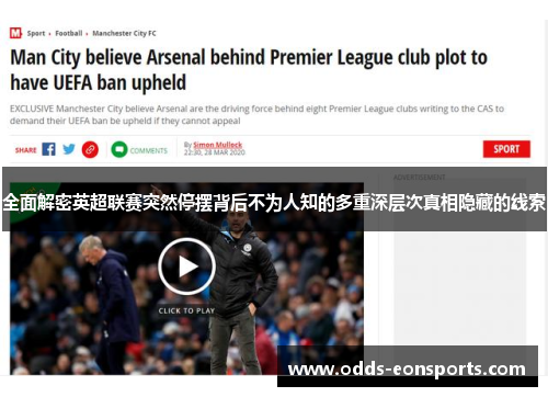 全面解密英超联赛突然停摆背后不为人知的多重深层次真相隐藏的线索