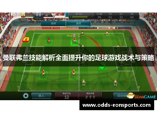 曼联弗兰技能解析全面提升你的足球游戏战术与策略