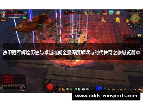 法甲冠军辉煌历史与卓越成就全景深度解读与时代传奇之旅纵览篇章