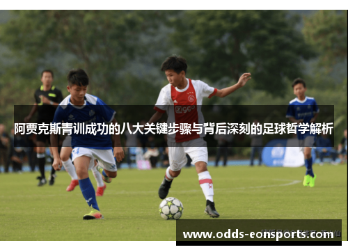 阿贾克斯青训成功的八大关键步骤与背后深刻的足球哲学解析