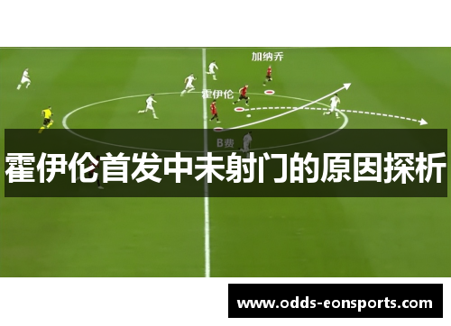 霍伊伦首发中未射门的原因探析 霍伊伦首发中未射门的原因探析