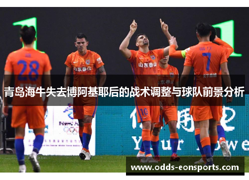 青岛海牛失去博阿基耶后的战术调整与球队前景分析