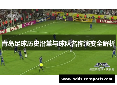 青岛足球历史沿革与球队名称演变全解析