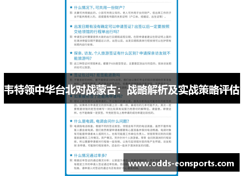 韦特领中华台北对战蒙古：战略解析及实战策略评估