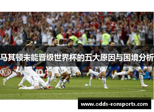 马其顿未能晋级世界杯的五大原因与困境分析