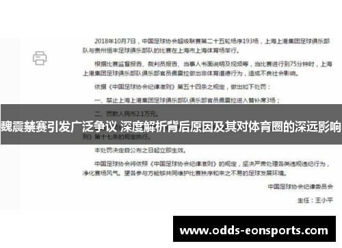 魏震禁赛引发广泛争议 深度解析背后原因及其对体育圈的深远影响