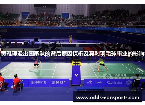 黄雅琼退出国家队的背后原因探析及其对羽毛球事业的影响